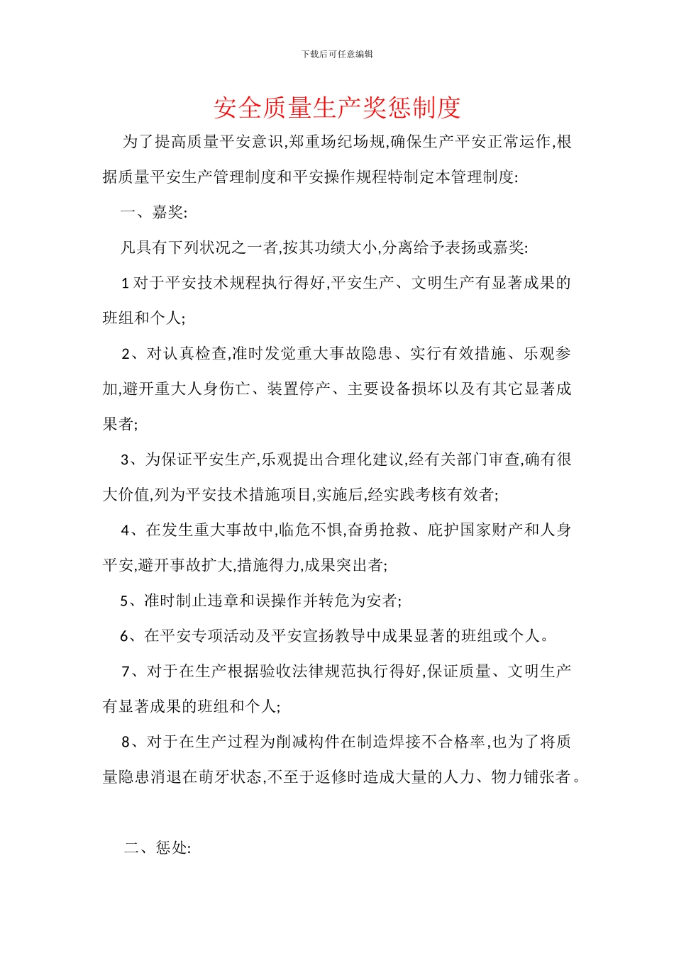 安全质量生产奖惩制度_第1页