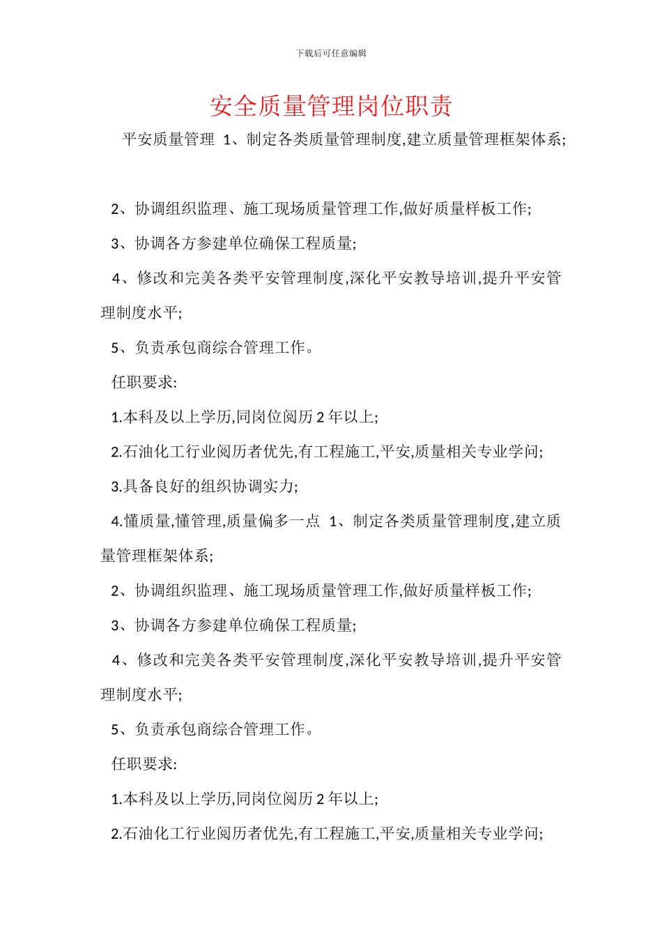 安全质量管理岗位职责_第1页