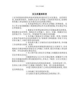 安全质量部职责
