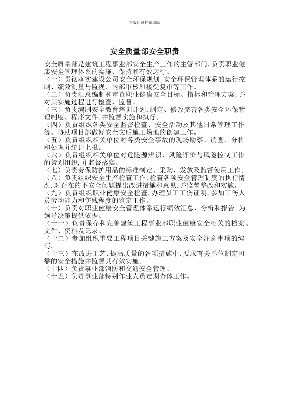 安全质量部安全职责_第1页