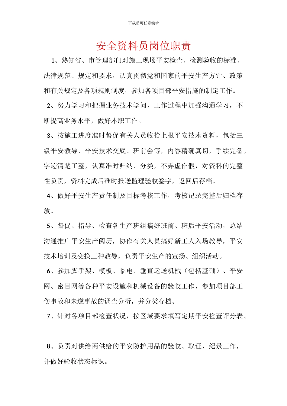 安全资料员岗位职责_第1页