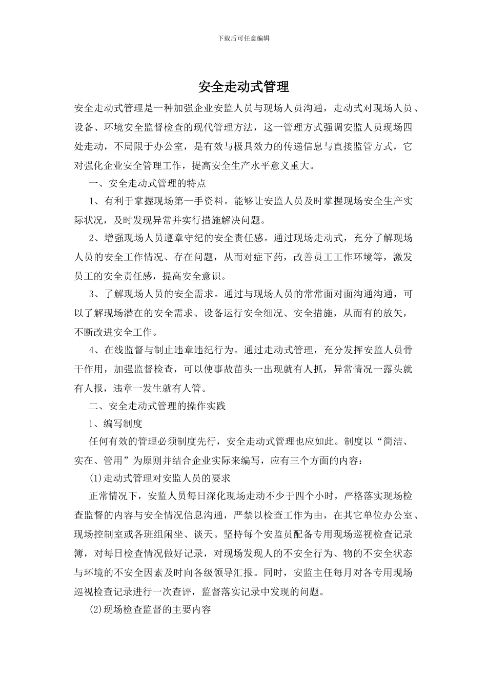 安全走动式管理_第1页