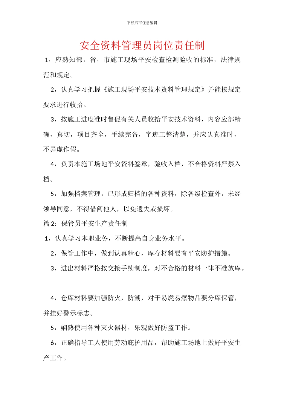 安全资料管理员岗位责任制_第1页