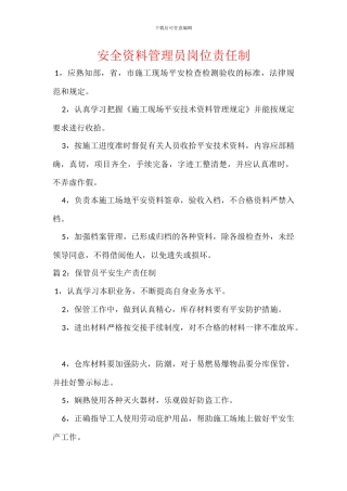 安全资料管理员岗位责任制