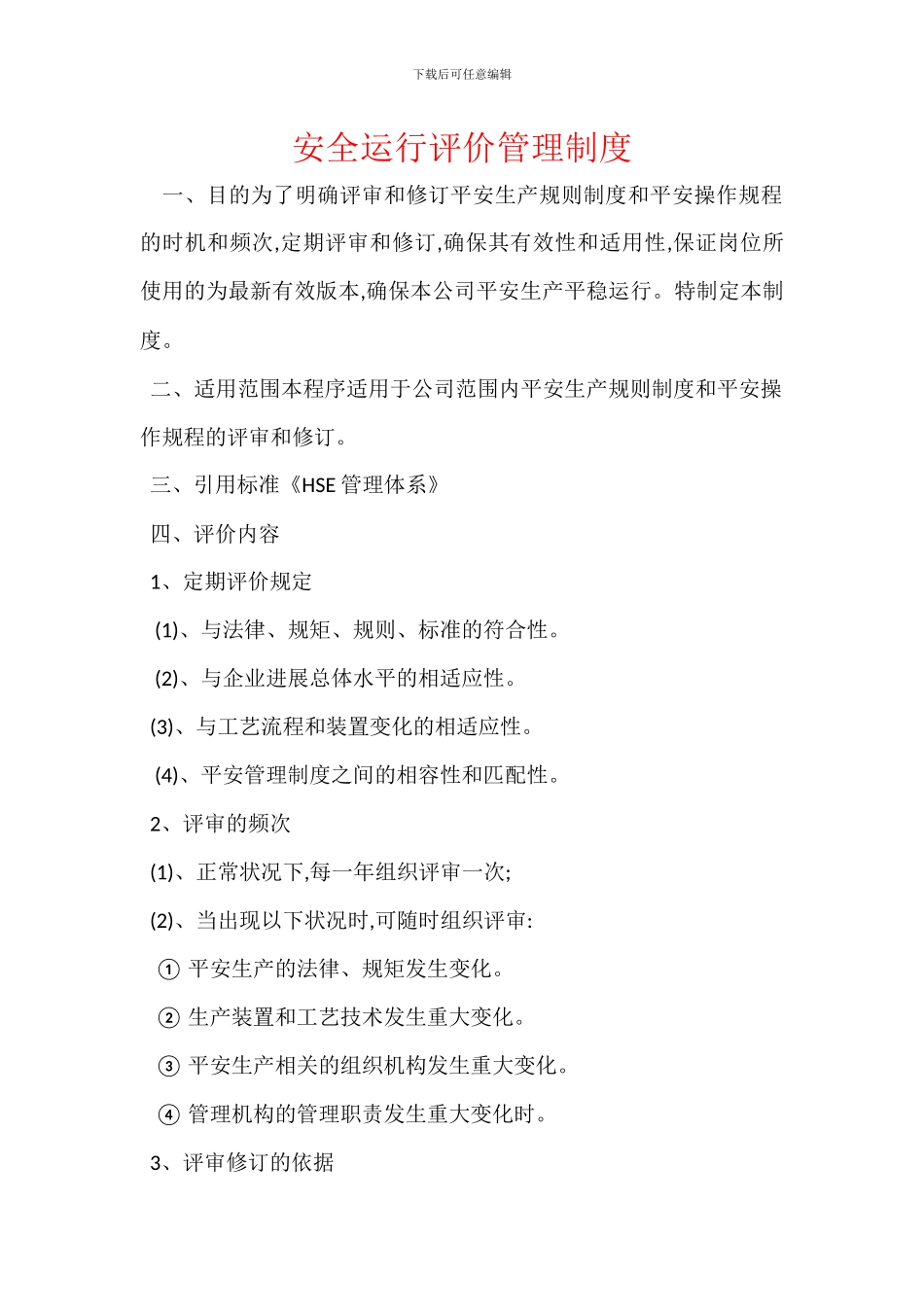 安全运行评价管理制度_第1页