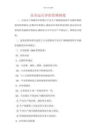 安全运行评价管理制度