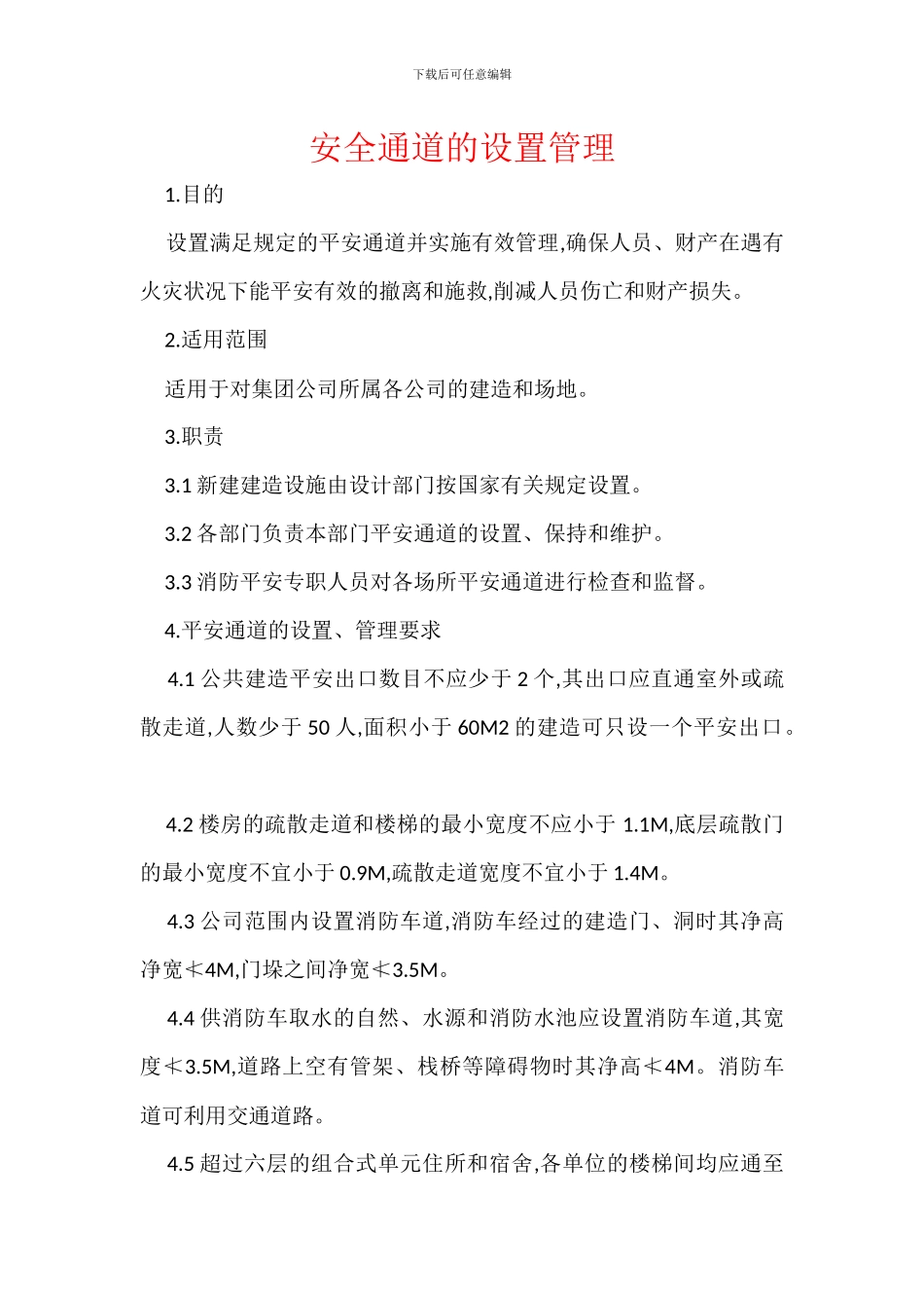 安全通道的设置管理_第1页