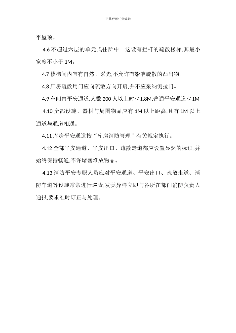 安全通道的设置管理_第2页