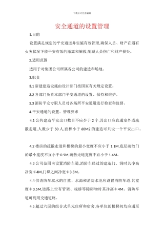 安全通道的设置管理