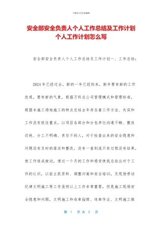 安全部安全负责人个人工作总结及工作计划