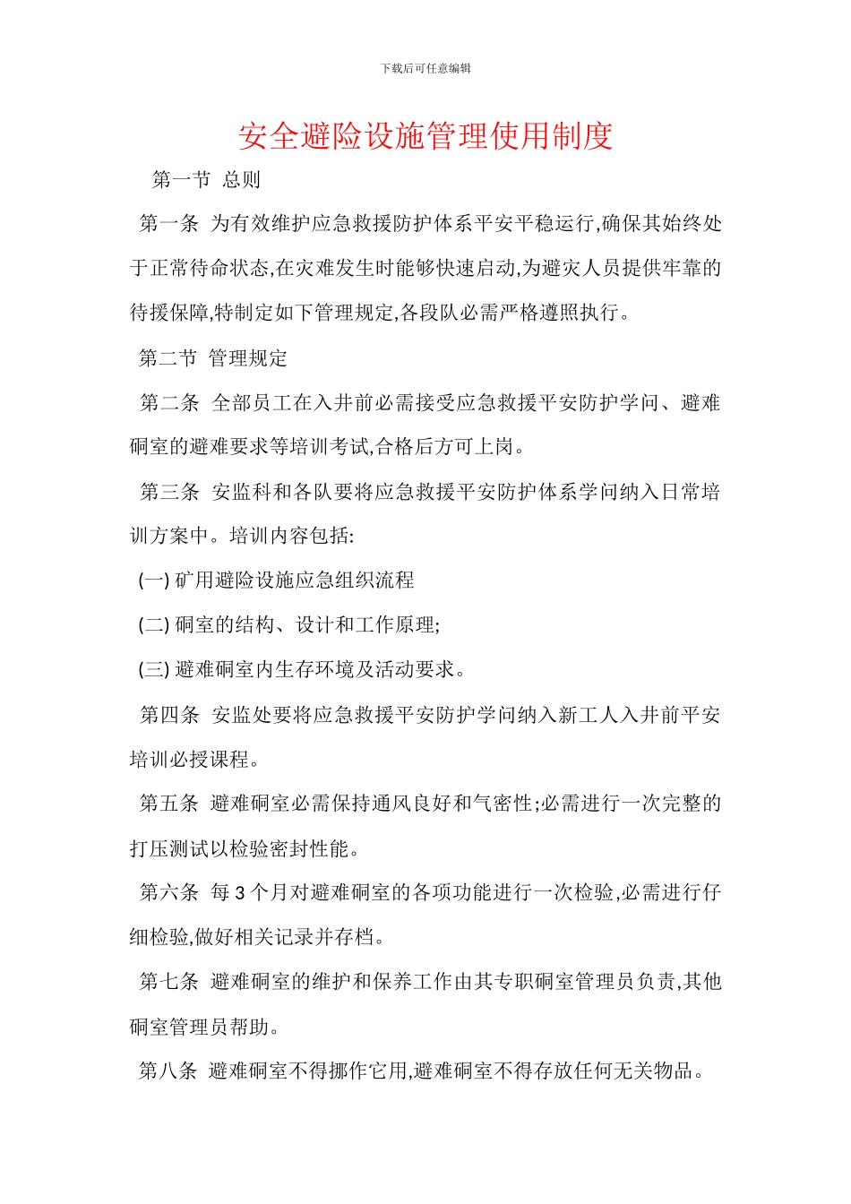 安全避险设施管理使用制度_第1页