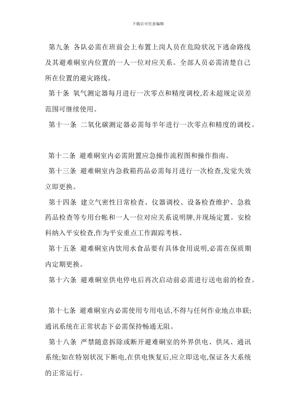 安全避险设施管理使用制度_第2页