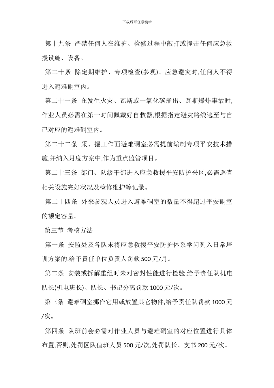 安全避险设施管理使用制度_第3页