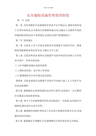 安全避险设施管理使用制度