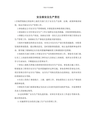 安全部安全生产责任