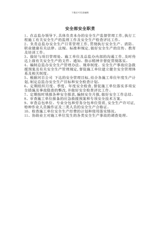 安全部安全职责