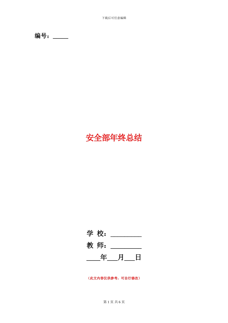 安全部年终总结_第1页