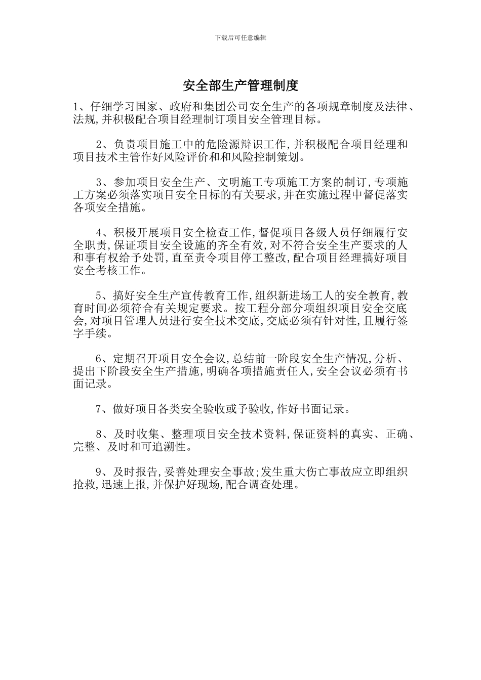 安全部生产管理制度_第1页