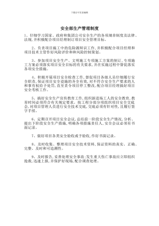 安全部生产管理制度