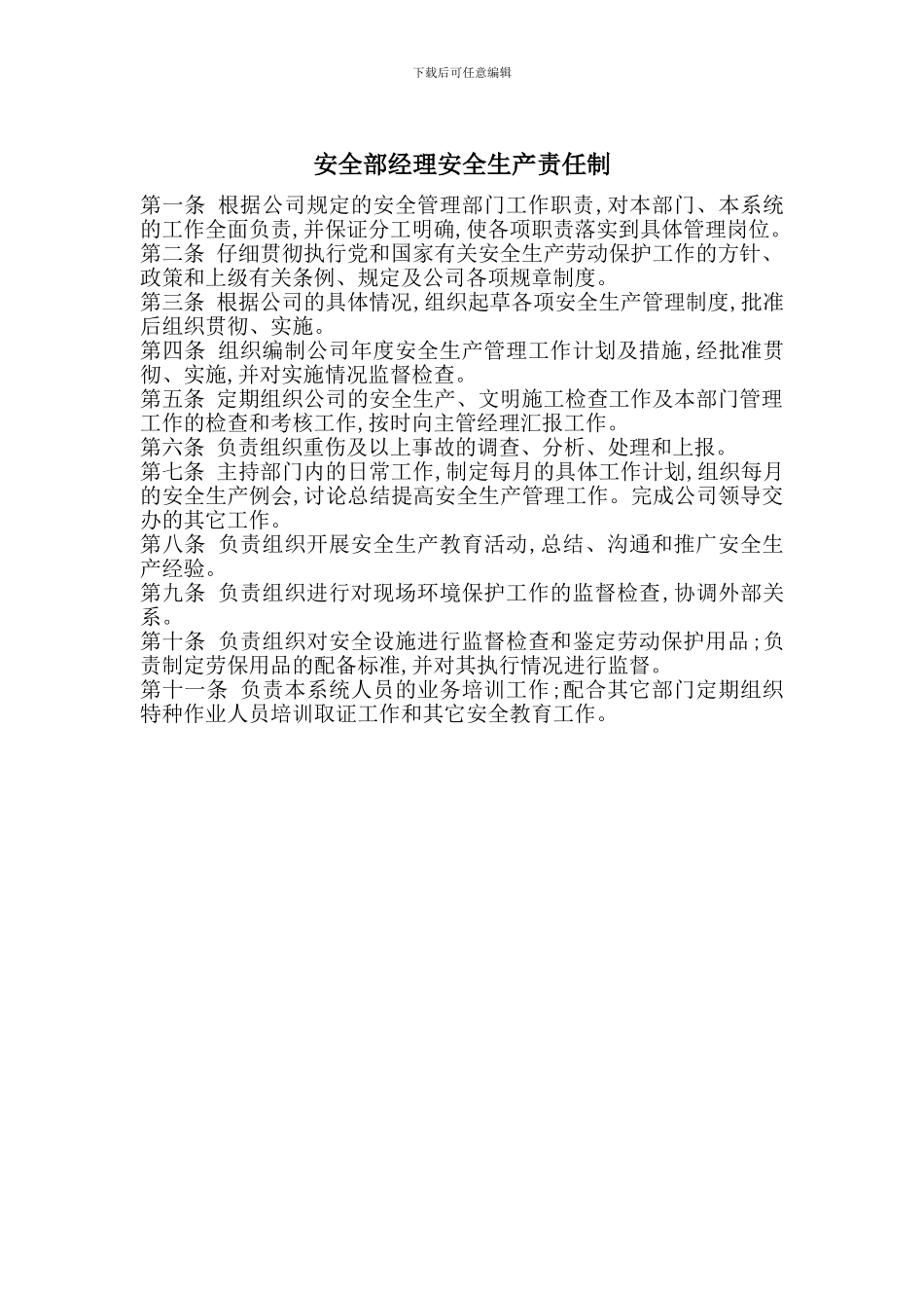 安全部经理安全生产责任制_第1页