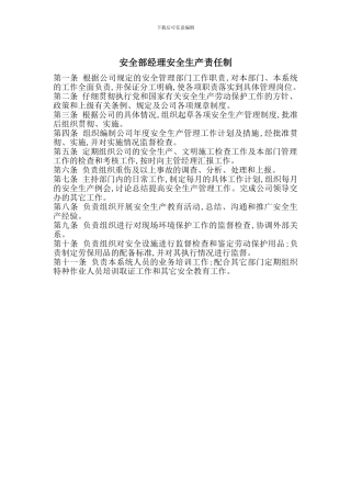 安全部经理安全生产责任制