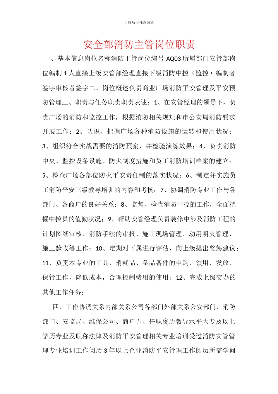 安全部消防主管岗位职责_第1页