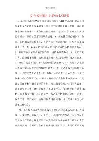 安全部消防主管岗位职责