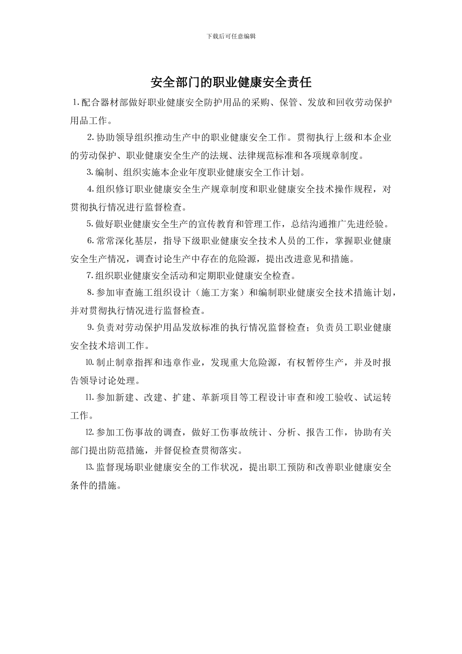 安全部门的职业健康安全责任_第1页