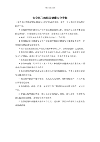 安全部门的职业健康安全责任