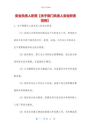 安全负责人职责