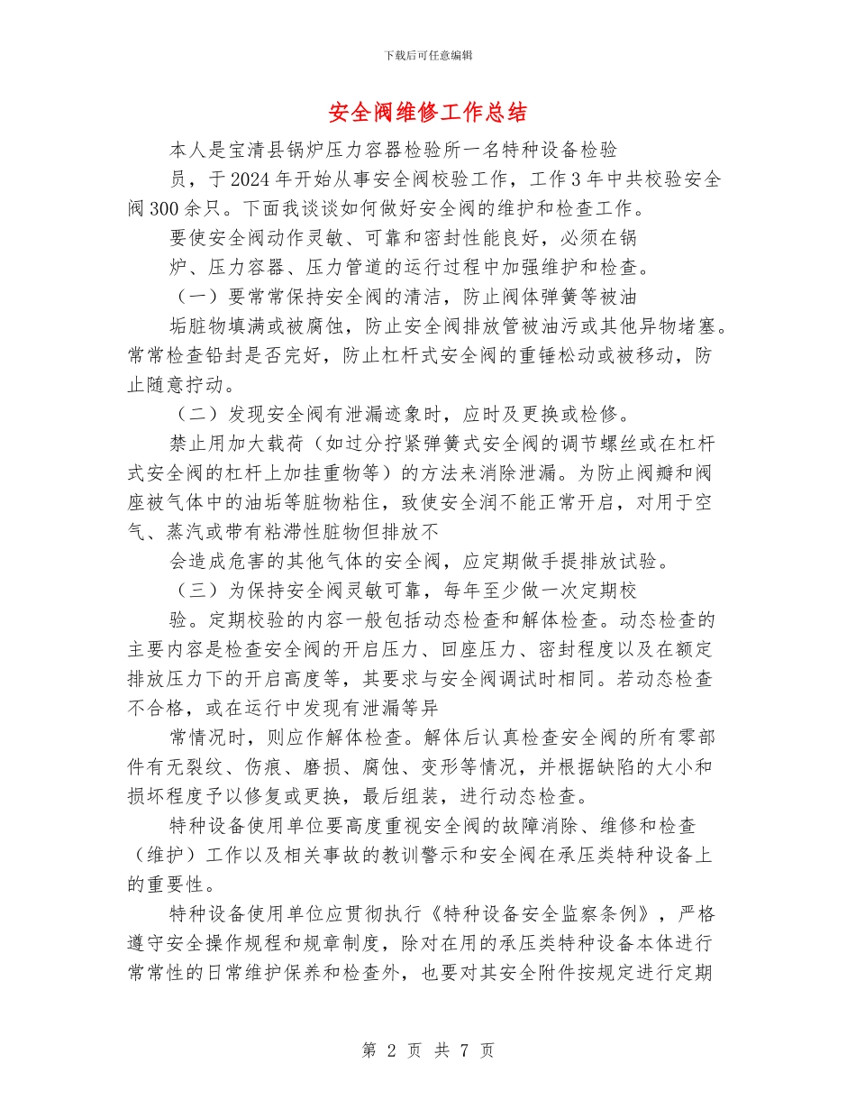 安全阀维修工作总结_第2页