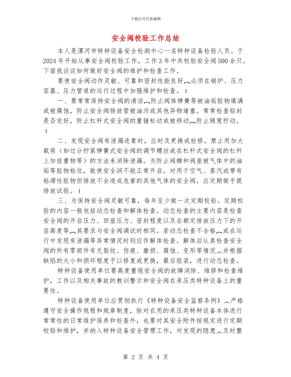 安全阀校验工作总结_第2页