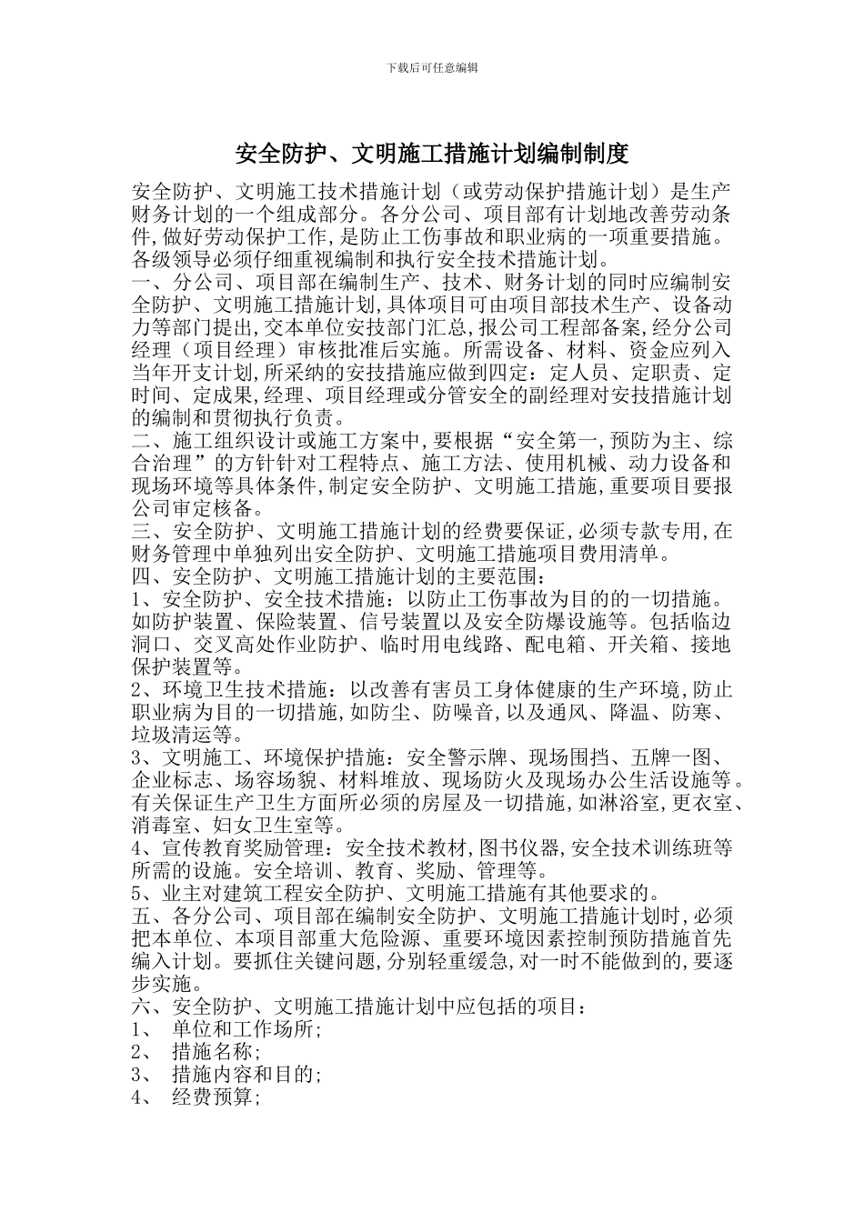 安全防护、文明施工措施计划编制制度_第1页