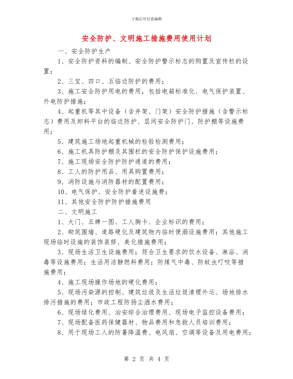 安全防护、文明施工措施费用使用计划_第2页