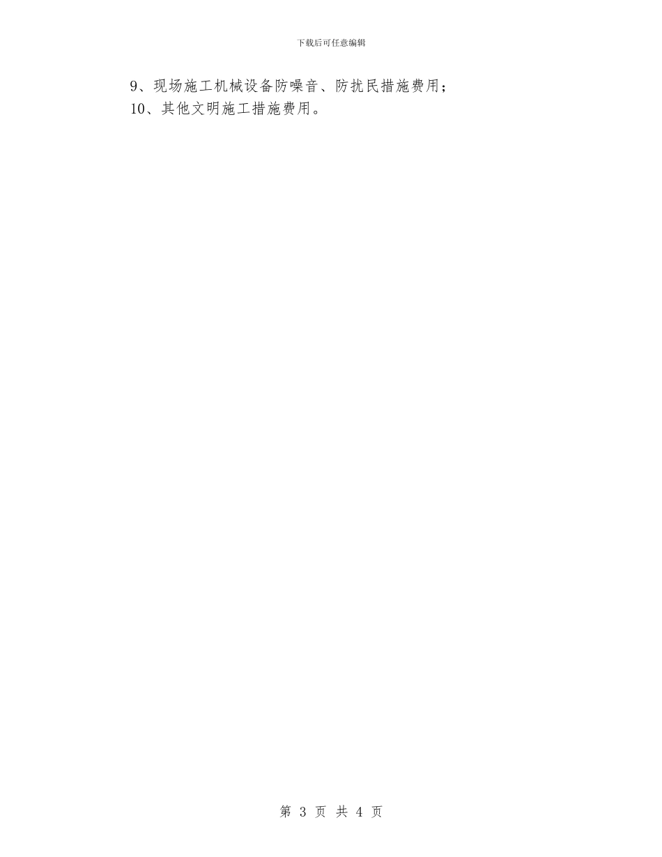 安全防护、文明施工措施费用使用计划_第3页