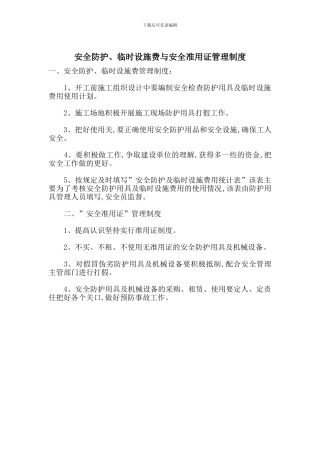 安全防护、临时设施费与安全准用证管理制度