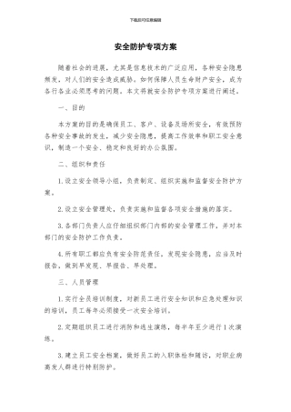 安全防护专项方案