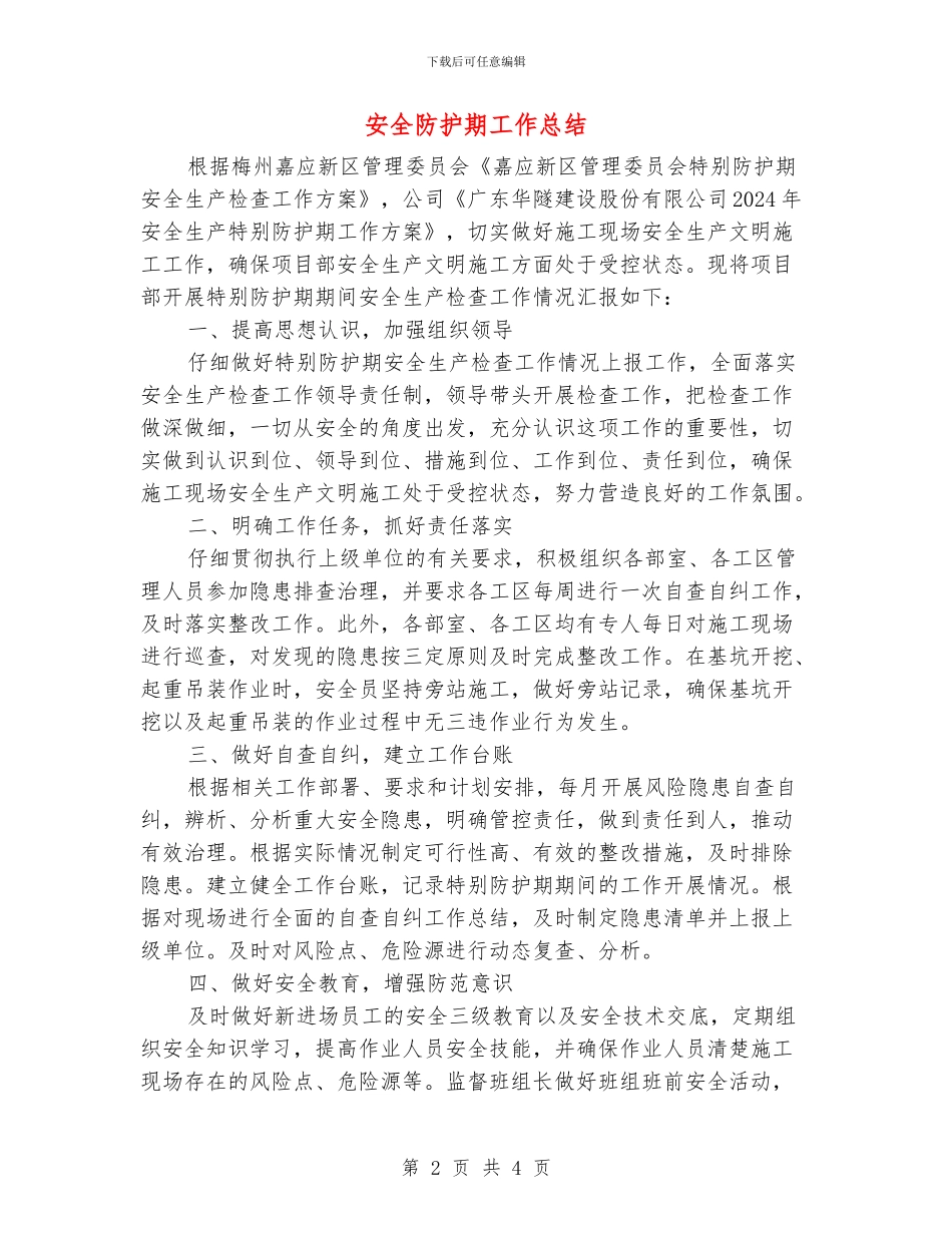 安全防护期工作总结_第2页