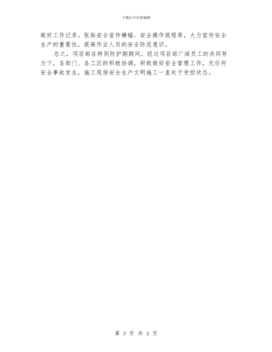 安全防护期工作总结_第3页