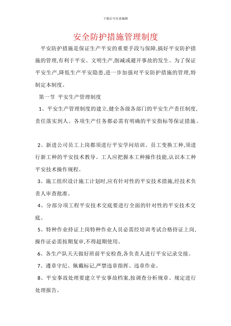 安全防护措施管理制度_第1页