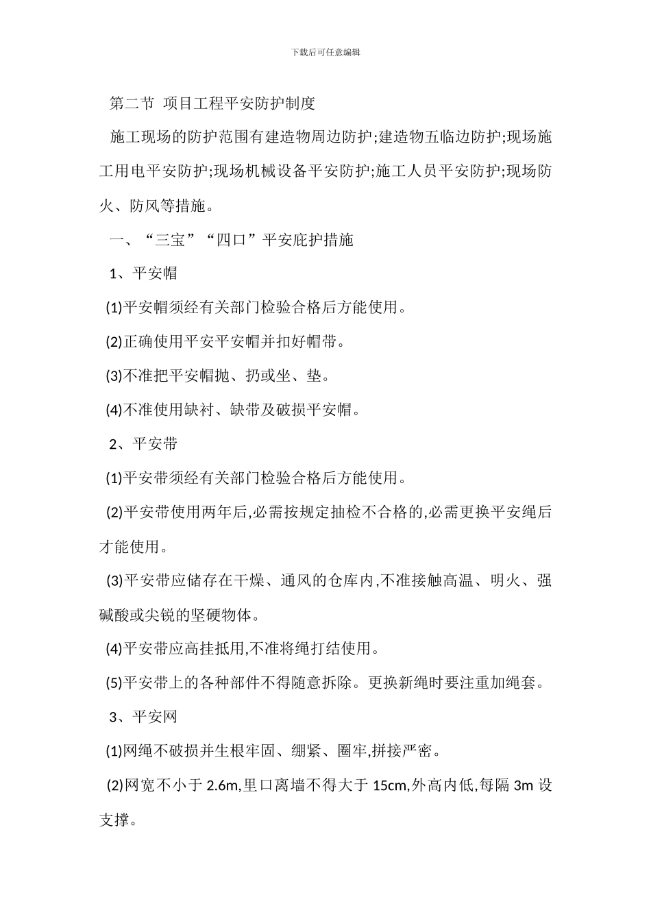 安全防护措施管理制度_第2页