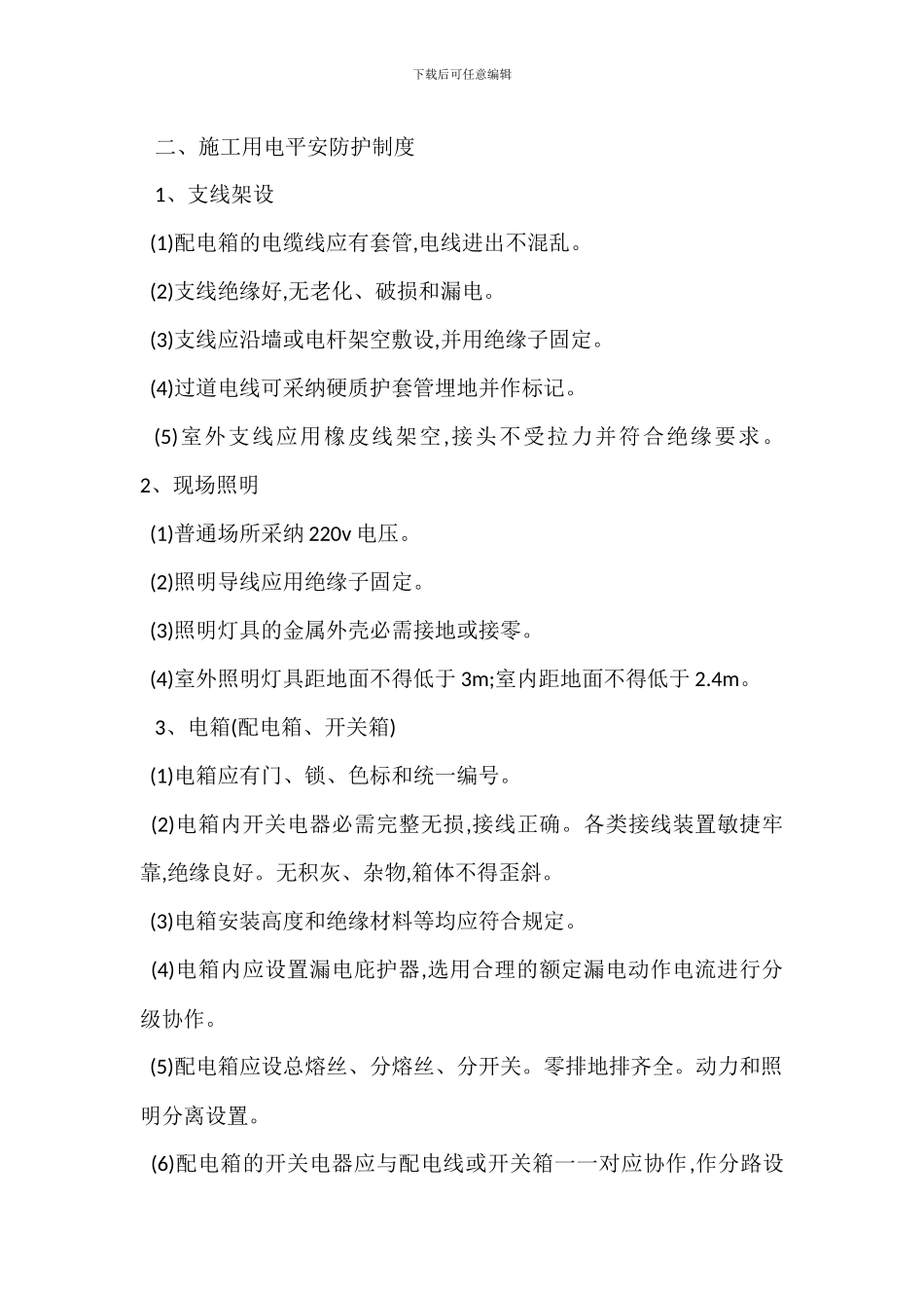 安全防护措施管理制度_第3页