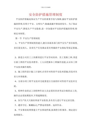 安全防护措施管理制度