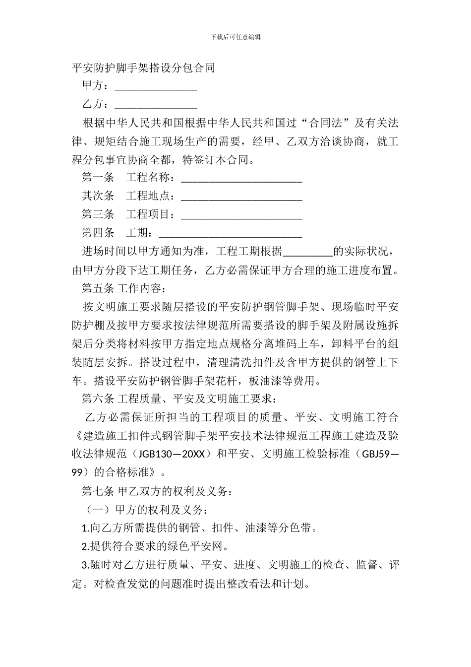 安全防护脚手架搭设分包合同_第2页