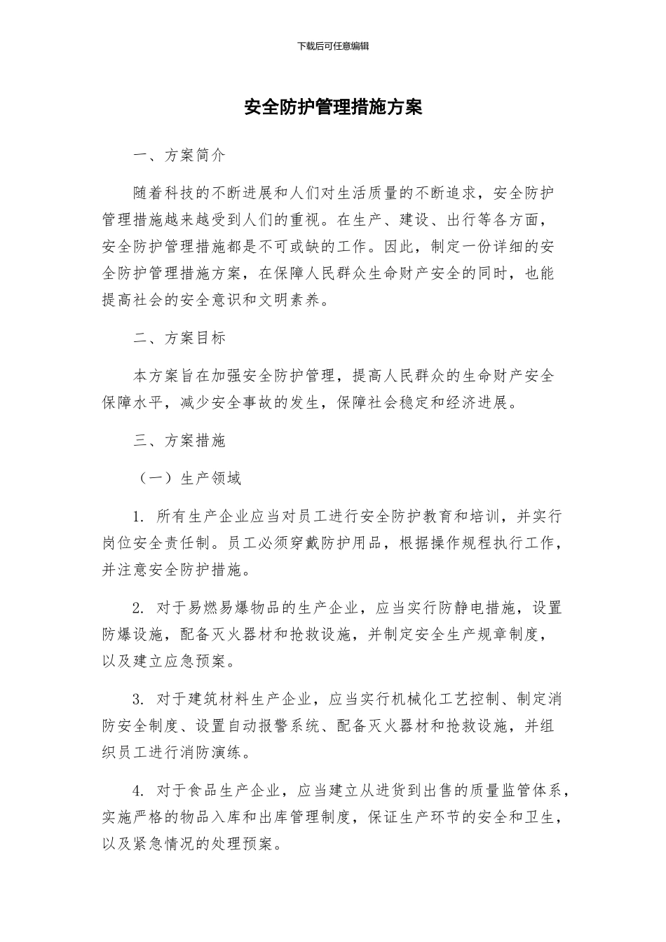 安全防护管理措施方案_第1页