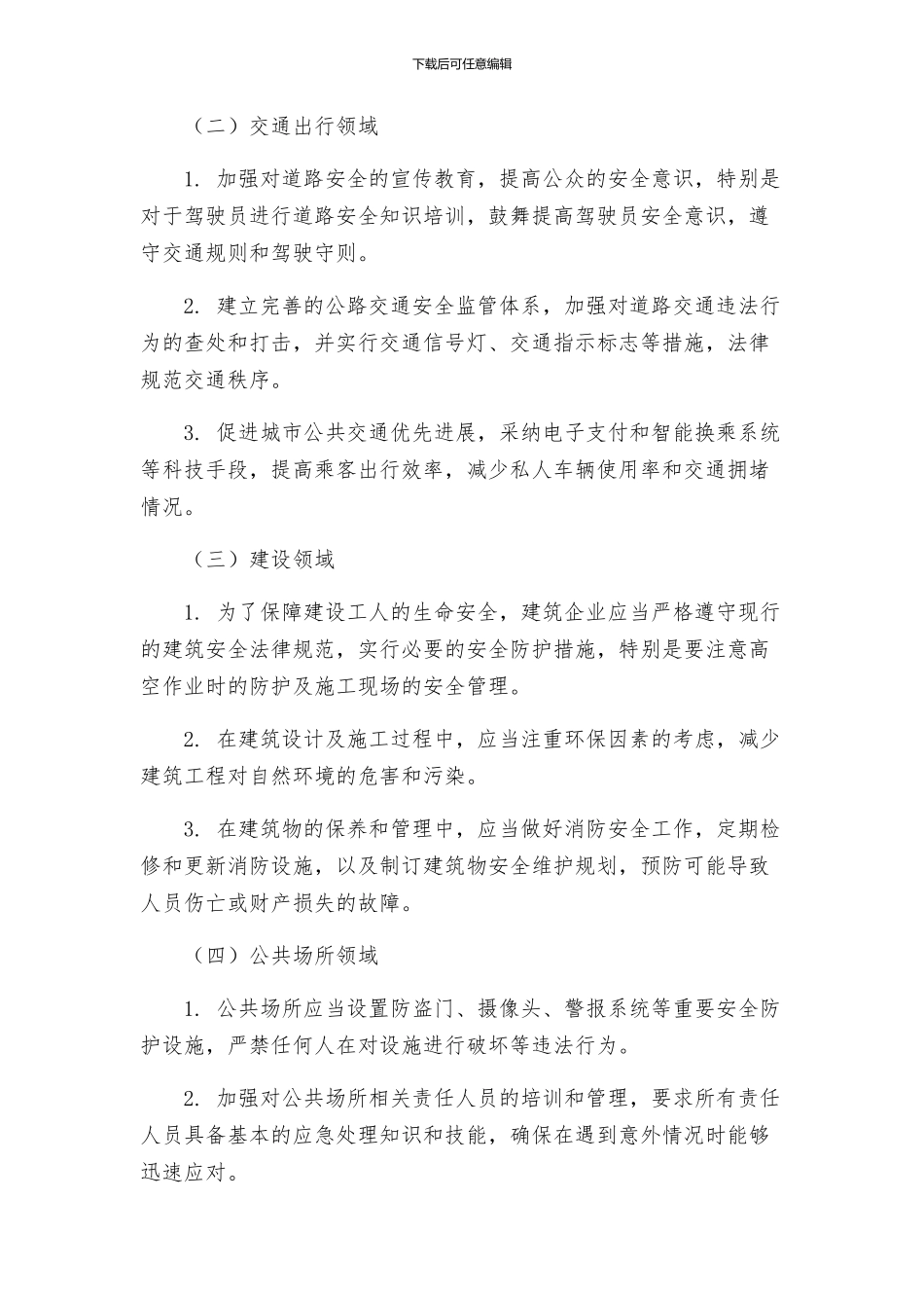 安全防护管理措施方案_第2页