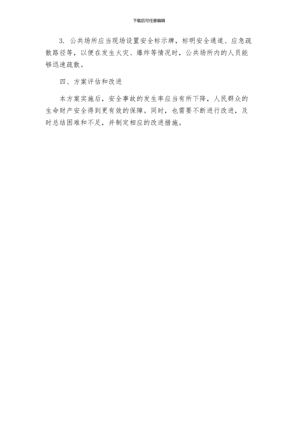 安全防护管理措施方案_第3页