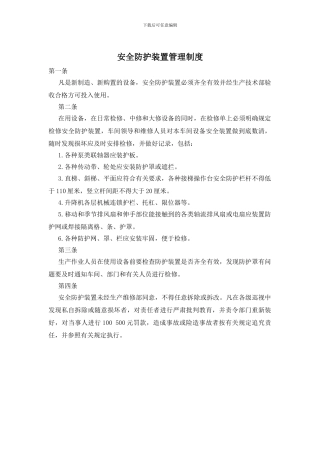 安全防护装置管理制度