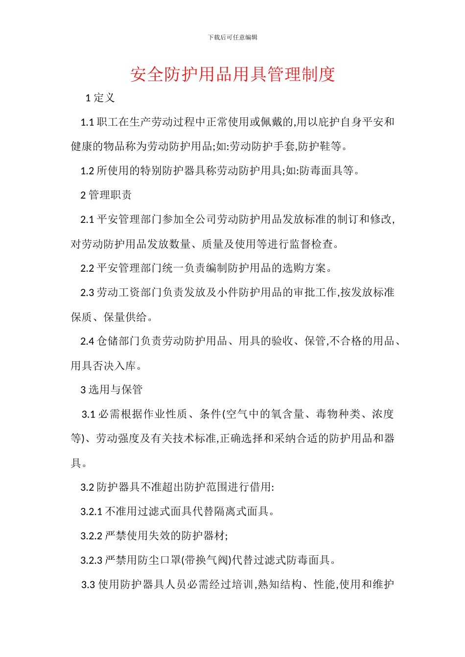 安全防护用品用具管理制度_第1页