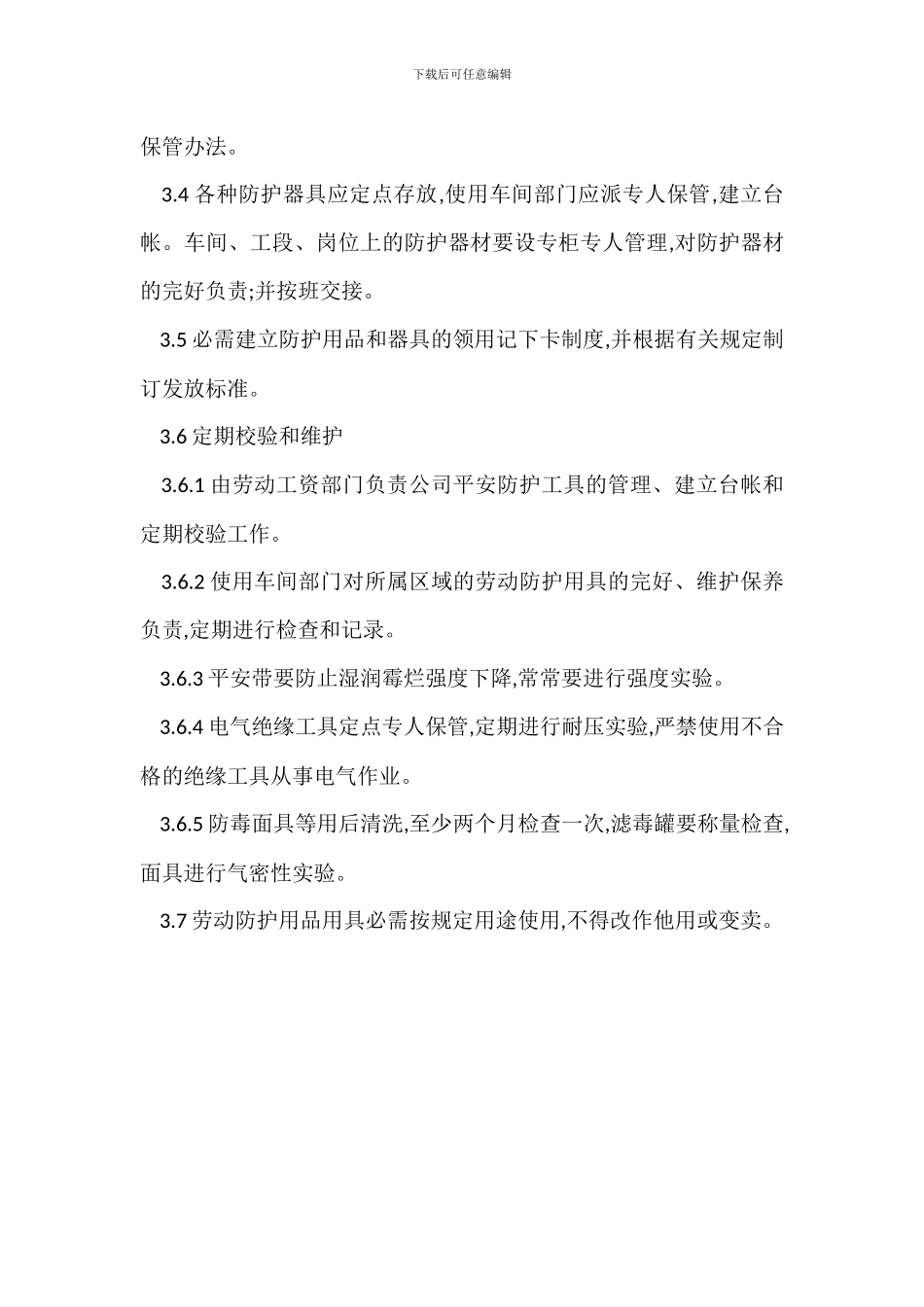 安全防护用品用具管理制度_第2页